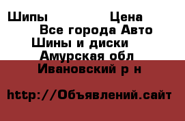 265 60 18 Шипы. Yokohama › Цена ­ 18 000 - Все города Авто » Шины и диски   . Амурская обл.,Ивановский р-н